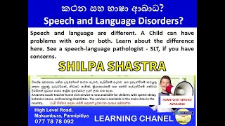 කථන සහ භාෂා ආබාධ? Speech and Language Disorders?