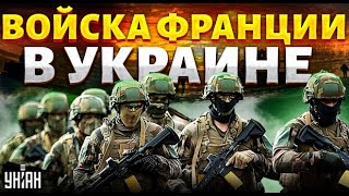 Наконец-то! Войска Франции в Украине: Запад плюнул на "красные линии". РФ не позавидуешь