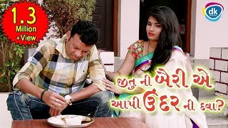 જીતુ ની બૈરી એ આપી ઉંદર ની દવા ? |Jitu Pandya Latest Comedy 2018 | Funny VIdeos| Greva Kansara