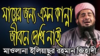 মায়ে জন্য এমন কান্না আমি জীবনে দেখিনি মাওলানা ইলিয়াসুর রহমান জিহাদী Maulana Iliasur Rahman Jihadi