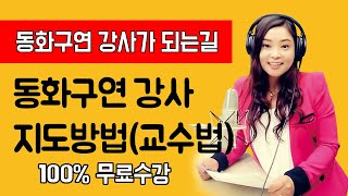 동화구연 강사가 되는길 - [20강]동화구연 지도방법(교수법)  | 동화구연 | 동화구연 기법 | 구연동화 | 동화읽기| 동화책 | 동화나라