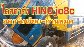 #สตาร์ทไม่ติด #ไดสตาร์ท  hino jo8c