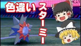 【ポケモン剣盾】色違いのスターミーを使ってバトルしようぜ！！【ゆっくり実況】