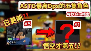 roblox 【all star tower defense 全明星塔防戰】 ASTD最高Dps的五隻角色!! 悟空才第五!? 最高傷害的究竟是誰？