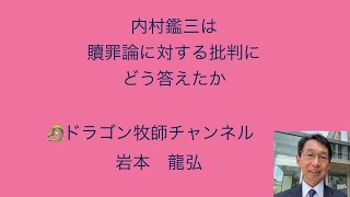 内村鑑三は贖罪論に対する批判にどう答えたか