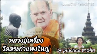 หลวงปู่เครื่อง วัดสระกำแพงใหญ่ โดย puichao พาเที่ยว