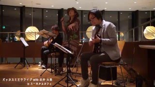 【春よ来い】バッカスと王子ライブ with 北井大貴 in スーホルムカフェ