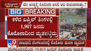 Covid Crisis | ರಾಜಧಾನಿ ಬೆಂಗಳೂರಿನಲ್ಲಿ ಮೇ ಅಂತ್ಯದೊಳಗೆ ಸಾವಿನ ಸಂಖ್ಯೆ 6 ಸಾವಿರ ಗಡಿದಾಟುವ ಸಾಧ್ಯತೆ ಇದೆ