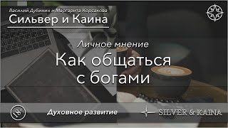 Как общаться с богами