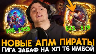 ПАШТЕТ ЗАТЕСТИЛ ИМБОВЫХ АПМ ПИРАТОВ В НОВОМ ПАТЧЕ! [ Fritterus / Hearthstone: Поля Сражений ]