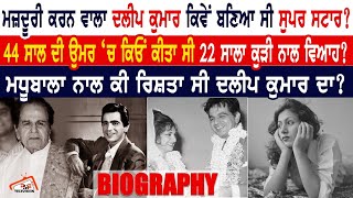 ਮਜ਼ਦੂਰੀ ਕਰਨ ਵਾਲਾ Dilip Kumar ਕਿਵੇਂ ਬਣਿਆ ਸੀ ਸੁਪਰ ਸਟਾਰ ? Madhubala ਨਾਲ ਕੀ ਰਿਸ਼ਤਾ ਸੀ ? Biography