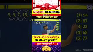 बड़े बड़े भी चूक गये.. कर लो आप कोशिश #reasoningtricks #series #shorttricks #trendingshorts #study