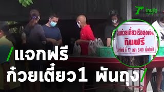 แจกก๋วยเตี๋ยวฟรี 1 พันถุง ช่วยเหลือผู้เดือดร้อน | 18-05-63 | ตะลอนข่าว