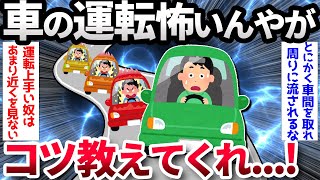 【2ch有益スレ】運転怖いんやがコツある？【ゆっくり解説】