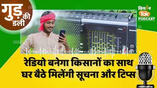 Podcast: Bihar के किसानों के लिए Good News, अब सीधे खेत तक Goverment पहुंचाएगी Tips #farming #news