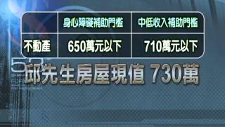 擁不動產 申請中低補助遭拒－民視新聞