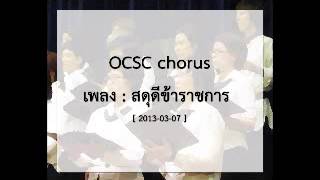 OCSC chorus - สดุดีข้าราชการ (ซ้อมร้อง#1)