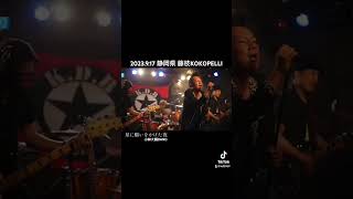 [ライブ映像]2023.9.17藤枝KOKOPELLI/小林大輔BAND #ロックバンド #インディーズバンド #ロックンロール #パンクロック #新潟 #三条 #邦ロック