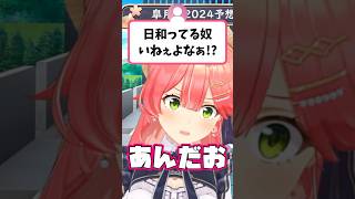 競馬で視聴者に煽られて『でゃまれ』が炸裂するみこち【さくらみこ/ホロライブ切り抜き】#shorts