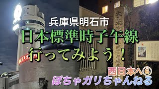 【兵庫県】西日本へ⑥ 明石市　#日本標準時子午線  行ってきました！東経135度　#子午線交番　#明石市立天文科学館