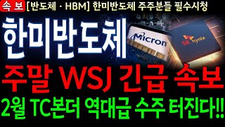 [한미반도체 주가 전망] 🔴주말 WSJ 긴급 속보🔴 명절 연휴 이후부터 급등 시작됩니다!!