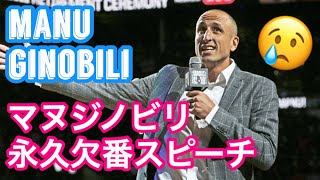 【マヌジノビリの永久欠番スピーチ】Manu Ginobili Retirement Speech