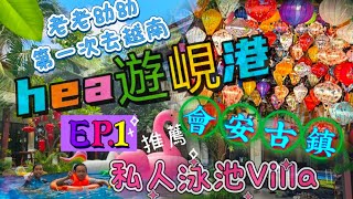 ［ 桃桃。豬 hea遊峴港 EP.1 ］第一次去越南，好緊張？！住到間好正既Villa，大得誇張仲有私人泳池。會安古鎮夜景好靚，必去景點！