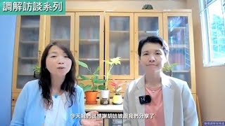 【婚姻︳再思】「夫婦衝突對子女造成情緒和行為的影響，如何改善溝通，增進夫婦關係?」