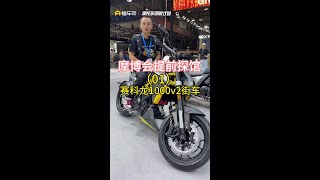 #摩托车领航计划 摩博会提前探馆，赛科龙1000v2街车篇，不知道定价会如何。#2023中国摩博会