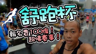 【舒跑杯】報名費100塊的超佛賽事，9公里超平坦賽道，新手老手要快要慢都合適！還有3公里組別！想嘗試你的第一場路跑賽嗎？就選舒跑杯吧！！- 09/25/2022