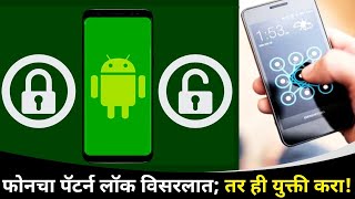 फोनचा पॅटर्न लॉक विसरलात; तर ही युक्ती करा IHow to unlock phone after forgetting pattern \u0026 password