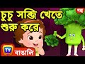 চুচু সব্জি খেতে শুরু করে  (ChuChu Says "Yes Yes Vegetables") - ChuChu TV Bengali Moral Stories