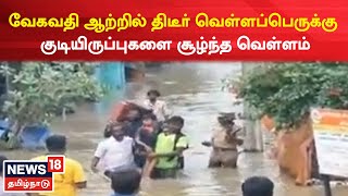 Kanchipuram | வேகவதி ஆற்றில் திடீர்  வெள்ளப்பெருக்கு - குடியிருப்புகளை சூழ்ந்த வெள்ளம்