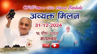 ।अव्यक्त बाबा मिलन कार्यक्रम।।LIVE १६ पौष २०८१ मंगलबार @BrahmakumarisNayabazarPokharaNepal