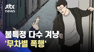 단순한 화풀이? 사회적 약자만 노린다?…'무차별 범죄'가 불러온 비극 / JTBC 사건반장