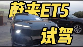 动态试驾 蔚来ET5旅行版：满载的情况下到100码只需4秒！      Dynamic test drive NIO ET5 travel version