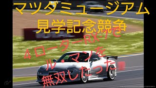 【GT7】魔改造！４ローターRX-7でル・マンを無双したった