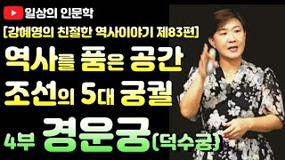 역사를 품은 공간, 조선의 5대 궁궐 4부 경운궁(덕수궁)