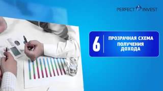 Perfectinvest надежные инвестиции о компании