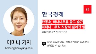 이미나 기자 #23 (한국경제) - 한동훈, 바나나우유 들고 출근하더니…주식 시장서 벌어진 일