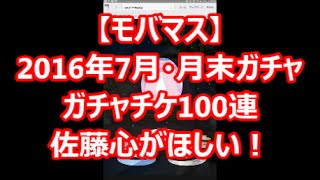 【モバマス】君にドキドキ 真夏のビーチエンジェル ガチャチケット100連【月末ガチャ】【三村かな子】【北条加蓮】【佐藤心】