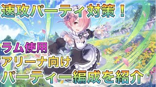 【プリコネR】速攻UB封じ！　字幕解説付き　ラム使用(Re:ゼロ復刻コラボ)　アリーナ向け編成を紹介！