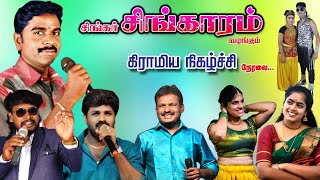 🔴Live  பூவாலக்குடி, சிங்கர் சிங்காரம் வழங்கும் கிராமிய நிகழ்ச்சி நேரலை...