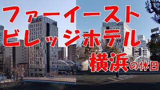 【ファーイーストビレッジ横浜を堪能】2021年6月開業の神奈川県横浜市にある、シンガポール生まれのインターナショナルホテルのラウンジエントリーができる部屋を堪能しました