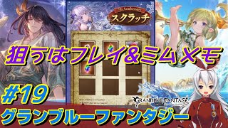 ≪十九日目≫SSRの水着キャラ下さい【グラブル】ついに七周年！！わくわくスクラッチ＆無料ガチャ