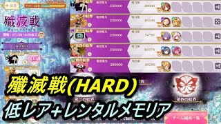 【マギレコ】殲滅戦(HARD)、低レアキャラ+レンタルメモリアで挑戦【2022/7/22】