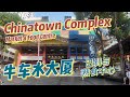 Chinatown complex market & food centre 4月27日