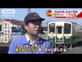 廃線の危機に震災・・・“地域鉄道”再生の秘策とは（2016 10 11「スーパーjチャンネル」放送）