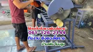 โต๊ะเลื่อยวงเดือนโคราช ใบเลื่อยวงเดือนโคราช โทร.061-126-2144