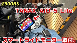 【Z900RS】TANAX×CHIGEE AIO-5 Lite スマートライドモニター取付。